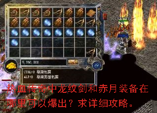 热血传奇中龙纹剑和赤月装备在哪里可以爆出?求详细攻略。 热血传奇中龙纹剑和赤月装备在哪里可以爆出?求详细攻略。