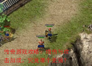 传奇游戏攻略:增伤与攻击加成,究竟哪个更强? 传奇游戏攻略:增伤与攻击加成,究竟哪个更强?