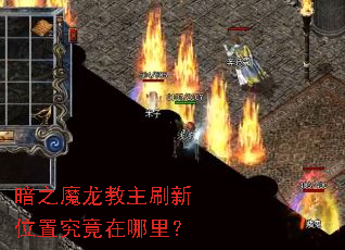��֮ħ������ˢ��λ�þ��������