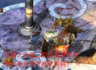 仿盛大传奇三职业是否都需要大量充值才能玩得爽? 仿盛大传奇三职业是否都需要大量充值才能玩得爽?