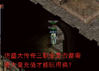 仿盛大传奇三职业是否都需要大量充值才能玩得爽? 仿盛大传奇三职业是否都需要大量充值才能玩得爽?