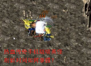 ��Ѫ�����ֻ��澫Ӣ��ˢ��ʱ��������գ�