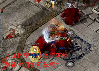 ��Ѫ�����ֻ��澫Ӣ��ˢ��ʱ��������գ�