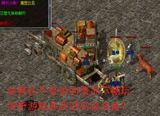 如何在不登录的情况下畅玩传奇游戏并获取高级装备? 如何在不登录的情况下畅玩传奇游戏并获取高级装备?