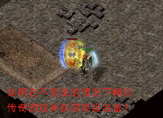����ڲ���¼������³��洫����Ϸ����ȡ�߼�װ����