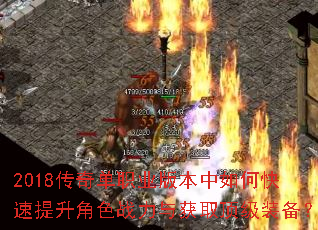 2018传奇单职业版本中如何快速提升角色战力与获取顶级装备? 2018传奇单职业版本中如何快速提升角色战力与获取顶级装备?