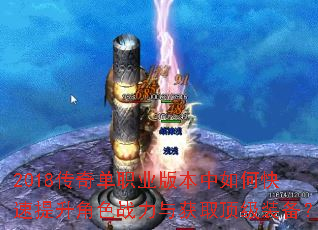 2018传奇单职业版本中如何快速提升角色战力与获取顶级装备? 2018传奇单职业版本中如何快速提升角色战力与获取顶级装备?