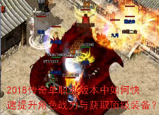 2018传奇单职业版本中如何快速提升角色战力与获取顶级装备? 2018传奇单职业版本中如何快速提升角色战力与获取顶级装备?