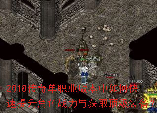 2018传奇单职业版本中如何快速提升角色战力与获取顶级装备? 2018传奇单职业版本中如何快速提升角色战力与获取顶级装备?