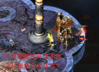 如何快速提升诺亚传说私服角色战斗力? 如何快速提升诺亚传说私服角色战斗力?