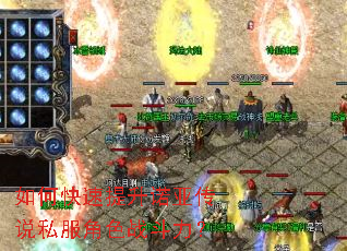 如何快速提升诺亚传说私服角色战斗力? 如何快速提升诺亚传说私服角色战斗力?