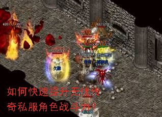 如何快速提升无忧传奇私服角色战斗力? 如何快速提升无忧传奇私服角色战斗力?