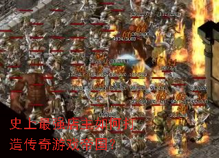 ʷ����ǿ������δ��촫����Ϸ�۹���