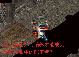 战士技能如何培养才能成为传奇私服中的PK王者? 战士技能如何培养才能成为传奇私服中的PK王者?