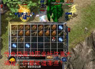 传奇隐藏地图坐标位置大揭秘,你都知道哪些? 传奇隐藏地图坐标位置大揭秘,你都知道哪些?