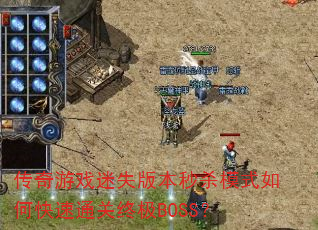 Ϸʧ汾ɱģʽοͨռBOSS