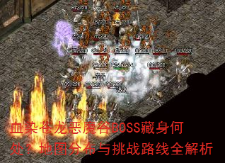 ѪȾħBOSSδͼֲս·ȫ