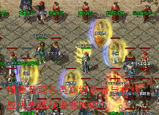 Ҫȡ߼װӦսЩBOSS