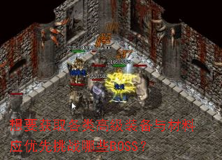 Ҫȡ߼װӦսЩBOSS