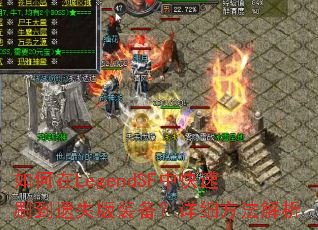 LegendSFпˢʧװϸ