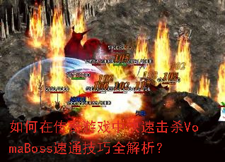 ڴϷпٻɱVomaBossͨȫ