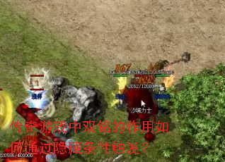 传奇游戏中双铭的作用如何通过隐藏条件触发? 传奇游戏中双铭的作用如何通过隐藏条件触发?