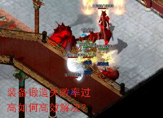 装备锻造失败率过高如何高效解决? 装备锻造失败率过高如何高效解决?