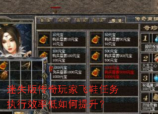 迷失版传奇玩家飞鞋任务执行效率低如何提升? 迷失版传奇玩家飞鞋任务执行效率低如何提升?
