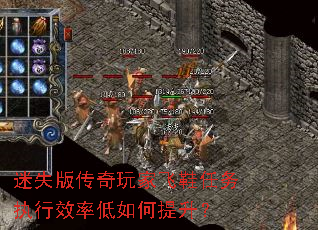 迷失版传奇玩家飞鞋任务执行效率低如何提升? 迷失版传奇玩家飞鞋任务执行效率低如何提升?