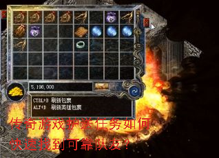 传奇游戏护送任务如何快速找到可靠队友? 传奇游戏护送任务如何快速找到可靠队友?