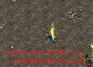传奇哪些小BOSS容易爆装?这几个必刷爆率高的BOSS别错过 传奇哪些小BOSS容易爆装?这几个必刷爆率高的BOSS别错过