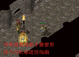 传奇游戏技能手册使用技巧与玩家进阶指南 传奇游戏技能手册使用技巧与玩家进阶指南