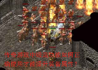 传奇游戏中锻造功能如何正确使用才能提升<a href=