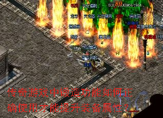 传奇游戏中锻造功能如何正确使用才能提升装备属性? 传奇游戏中锻造功能如何正确使用才能提升装备属性?