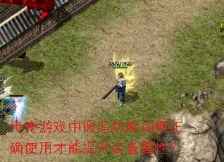 传奇游戏中锻造功能如何正确使用才能提升装备属性? 传奇游戏中锻造功能如何正确使用才能提升装备属性?