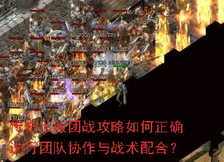 传奇私服团战攻略如何正确进行团队协作与战术配合? 传奇私服团战攻略如何正确进行团队协作与战术配合?