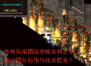传奇私服团战攻略如何正确进行团队协作与战术配合? 传奇私服团战攻略如何正确进行团队协作与战术配合?
