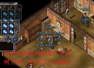 传奇私服法师血量不足如何克服?生存技巧全解析 传奇私服法师血量不足如何克服?生存技巧全解析