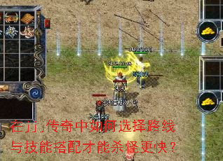 在jjj传奇中如何选择路线与技能搭配才能杀怪更快? 在jjj传奇中如何选择路线与技能搭配才能杀怪更快?