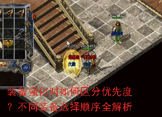 装备强化时如何区分优先度?不同装备选择顺序全解析 装备强化时如何区分优先度?不同装备选择顺序全解析