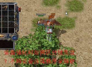 装备强化时如何区分优先度?不同装备选择顺序全解析 装备强化时如何区分优先度?不同装备选择顺序全解析