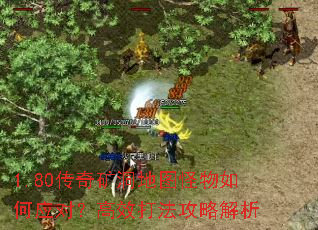 1.80传奇矿洞地图怪物如何应对?高效打法攻略解析 1.80传奇矿洞地图怪物如何应对?高效打法攻略解析