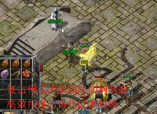 复古传说大型团战如何制定高效指挥与协作战术攻略 复古传说大型团战如何制定高效指挥与协作战术攻略