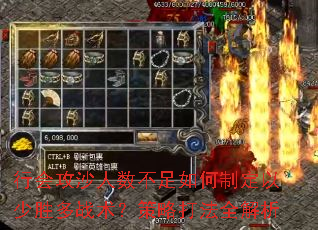 行会攻沙人数不足如何制定以少胜多战术?策略打法全解析 行会攻沙人数不足如何制定以少胜多战术?策略打法全解析