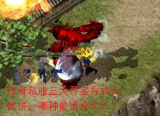 传奇私服三大寻宝方式大比拼,哪种最适合你? 传奇私服三大寻宝方式大比拼,哪种最适合你?