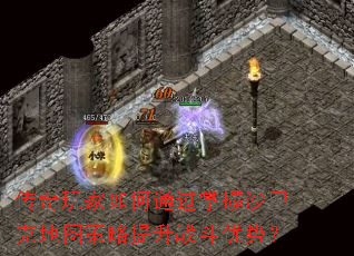 传奇玩家如何通过掌握沙巴克地图策略提升战斗优势? 传奇玩家如何通过掌握沙巴克地图策略提升战斗优势?