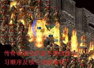 传奇私服法师新手期技能学习顺序及核心技能解析? 传奇私服法师新手期技能学习顺序及核心技能解析?