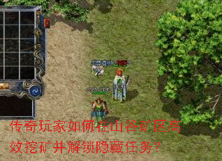 传奇玩家如何在山谷矿区高效挖矿并解锁隐藏任务? 传奇玩家如何在山谷矿区高效挖矿并解锁隐藏任务?