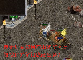 传奇玩家如何在山谷矿区高效挖矿并解锁隐藏任务? 传奇玩家如何在山谷矿区高效挖矿并解锁隐藏任务?