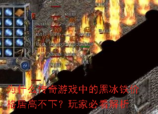 为什么传奇游戏中的黑冰铁价格居高不下?玩家必看解析 为什么传奇游戏中的黑冰铁价格居高不下?玩家必看解析